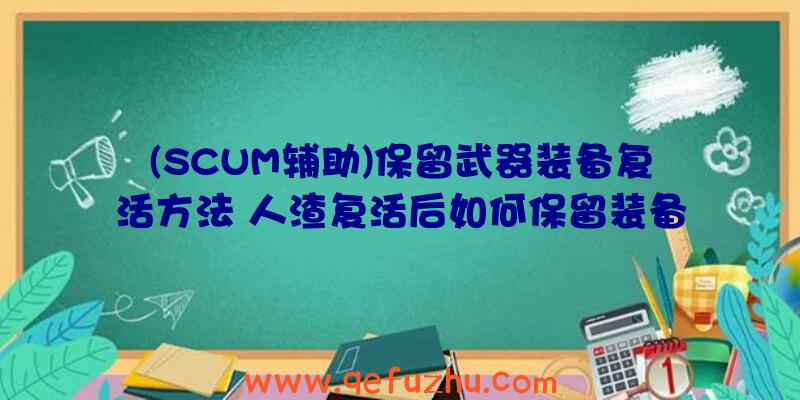 (SCUM辅助)保留武器装备复活方法